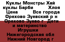 Куклы Монстры Хай, куклы Барби,. Bratz Хлоя › Цена ­ 350 - Все города, Орехово-Зуевский р-н, Орехово-Зуево г. Дети и материнство » Игрушки   . Нижегородская обл.,Нижний Новгород г.